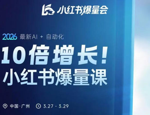 10倍增长小红书爆量会3月27-29号线下课，2026最新AI+自动化-老吴出海笔记