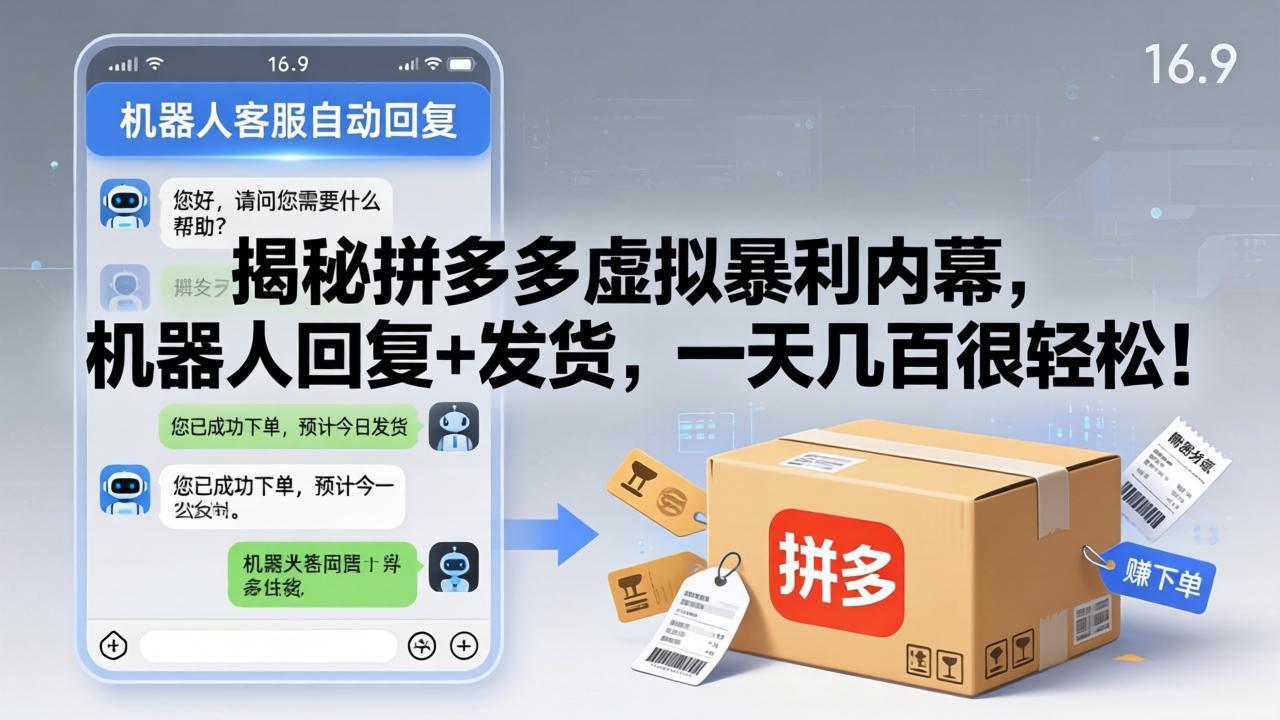 揭秘拼多多虚拟暴利内幕，机器人回复+发货，一天几百很轻松！-老吴出海笔记