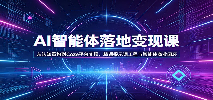 AI智能体落地变现课:从认知重构到Coze平台实操,精通提示词工程与智能体商业闭环-老吴出海笔记
