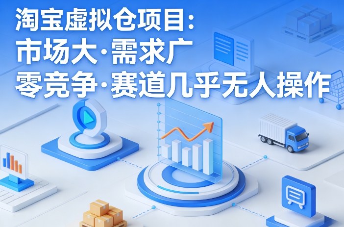 淘宝虚拟仓项目，市场大，需求广，零竞争，赛道几乎没人操作(更新0410)-老吴出海笔记