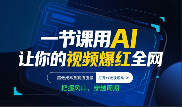 一节课用AI让你的视频爆红全网，超低成本测赛道流量，打开AI变现思维，把握风口，穿越周期-老吴出海笔记
