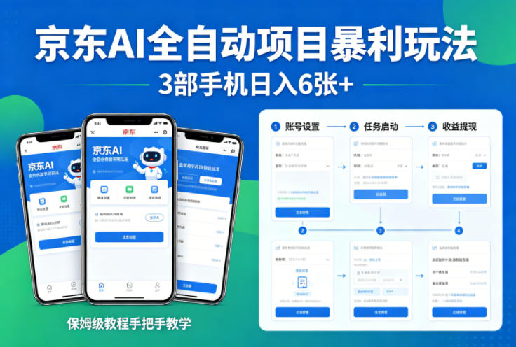 京东AI全自动项目暴利玩法，3部手机日入6张+，保姆级教程手把手教学【揭秘】-老吴出海笔记