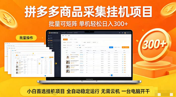 拼多多商品信息全自动采集项目,批量可矩阵,单机轻松日入300+,无需云机一台电脑开干【揭秘】-老吴出海笔记