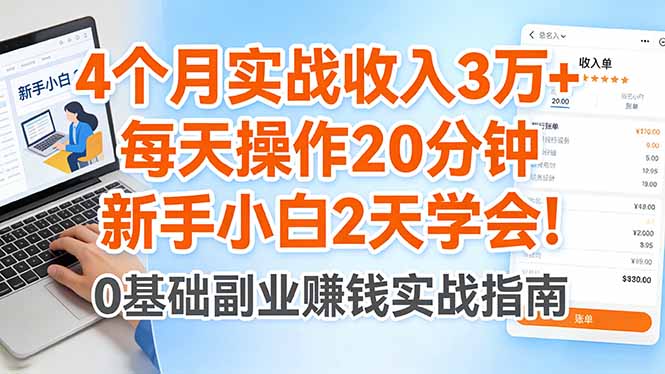 4个月实战收入3万+,每天操作20分钟,新手小白2天学会!-老吴出海笔记