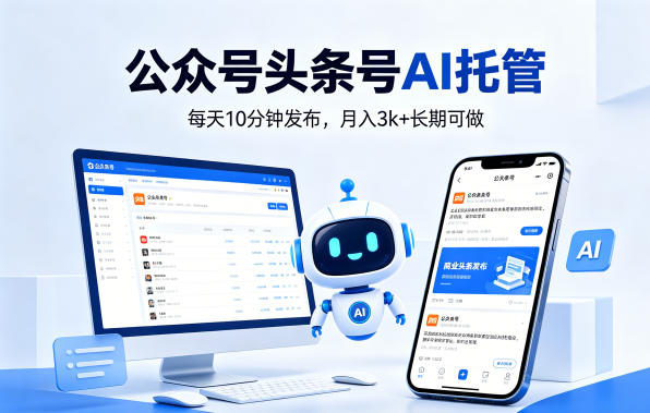 公众号头条号AI托管，我提供作品，你每天10分钟发布，月入3k+长期可做【揭秘】-老吴出海笔记