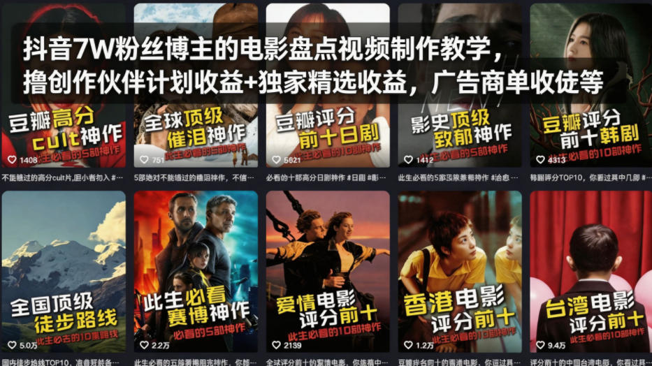 抖音7W粉丝博主的电影盘点视频制作教学,撸创作伙伴计划收益+独家精选收益,广告商单收徒等-老吴出海笔记
