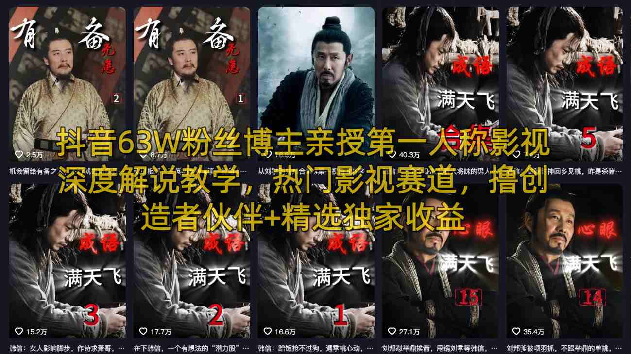 抖音63W粉丝博主亲授第一人称影视深度解说教学,热门影视赛道,撸创造者伙伴+精选独家收益-老吴出海笔记