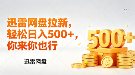 迅雷网盘锐评拉新，轻松日入几张，小白副业首选-老吴出海笔记