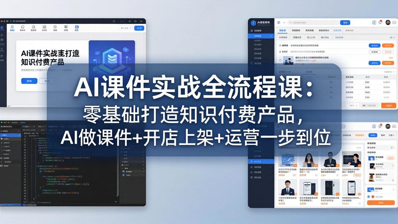 AI课件实战全流程课：零基础打造知识付费产品，AI做课件+开店上架+运营一步到位-老吴出海笔记