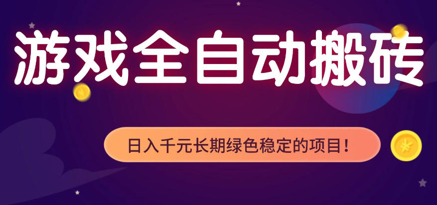 全自动老游戏搬砖项目，独家技术，无需人工操作，轻松日入1k+，稳定运行三年【揭秘】-老吴出海笔记