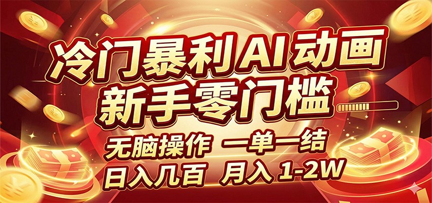 冷门暴利 AI 动画项目，新手无脑操作，一单一结，月入1-2W【附接单资源】-老吴出海笔记