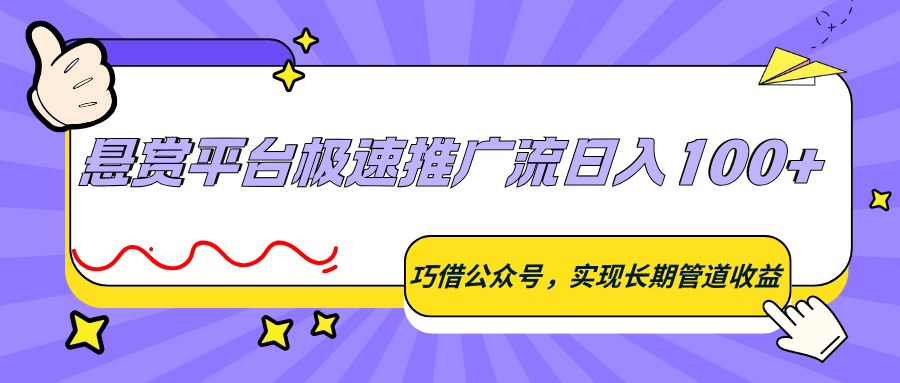 悬赏平台极速推广流日入100+,巧借公众号,实现长期管道收益-老吴出海笔记