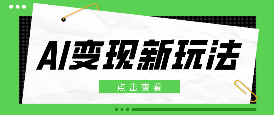 2026AI变现新玩法， 一键分发多平台变现，小白无脑操作轻松月收益万元-老吴出海笔记