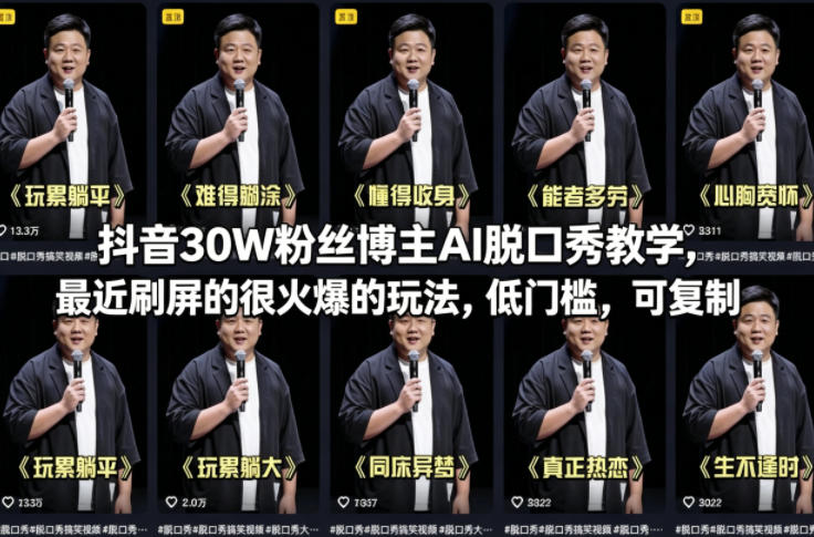 抖音30W粉丝博主AI脱口秀教学，最近刷屏的很火爆的玩法，低门槛，可复制-老吴出海笔记