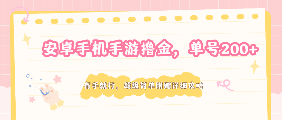 安卓手机手游撸金,单号200+,超级简单附赠详细攻略-老吴出海笔记