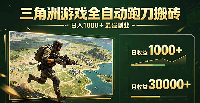 三角洲全自动搬砖，轻松躺赢！-老吴出海笔记