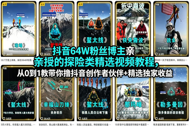 抖音64W粉丝博主亲授的探险类精选视频教程,从0到1教带你撸抖音创作者伙伴+精选独家收益-老吴出海笔记