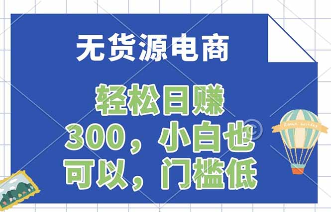 无货源电商，一件代发，日赚300，附详细实操教程-老吴出海笔记