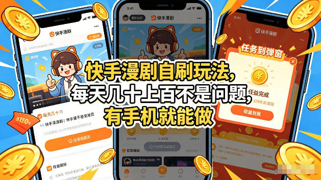 快手漫剧自刷玩法,每天几十上百不是问题,有手机就能做,可以矩阵放大收益【揭秘】-老吴出海笔记