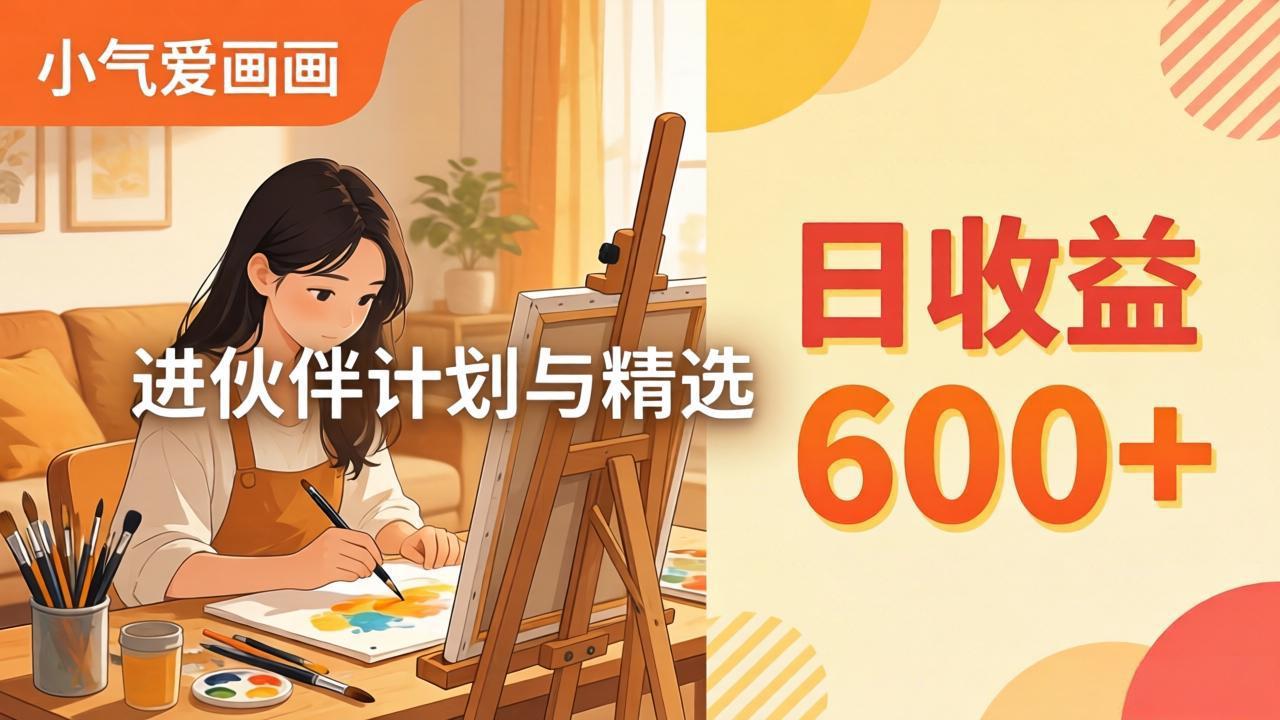AI绘画视频变现课-更新教学：小气爱画画，作品制作简单日收益600+，进伙伴计划与精选-老吴出海笔记