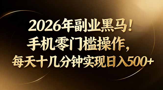 2026年副业黑马！手机零门槛操作，每天十几分钟实现日入500+-老吴出海笔记