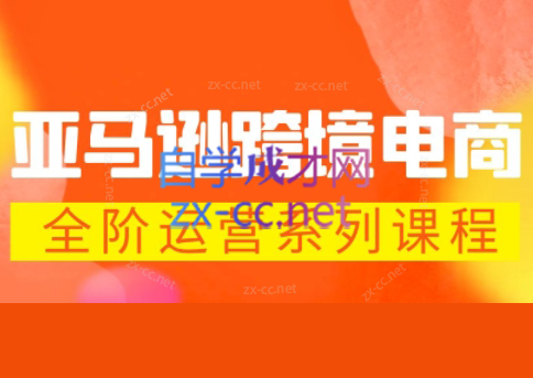 米谷学堂·亚马逊运营实操课(更新2026)-老吴出海笔记