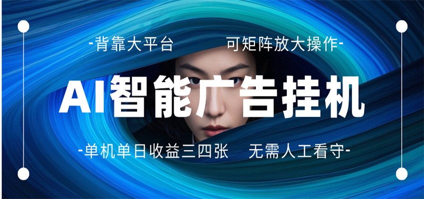 AI 智能广告挂机 全自动ai脚本运行 日入300-400无需人工看守 长期稳定 可矩阵放大-老吴出海笔记