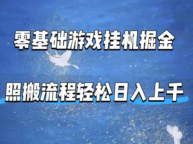 零基础游戏挂G掘金,全自动无需人工手动,照搬流程轻松日入上千【揭秘】-老吴出海笔记