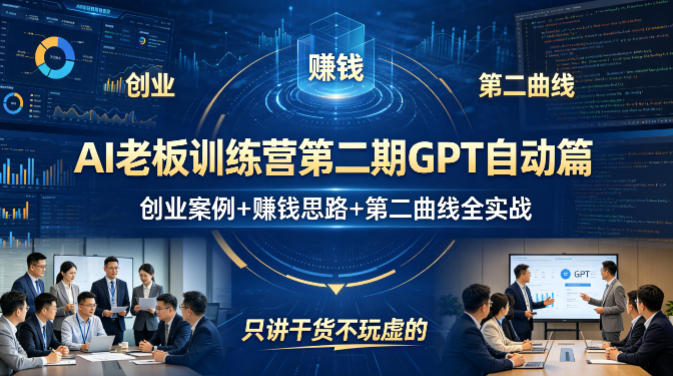 AI老板训练营第二期GPT自动篇，创业案例+賺钱思路+第二曲线全实战，只讲干货不玩虚的-老吴出海笔记