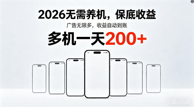 2026年不养机，保底收益，无限广告，收益自动到账，多机一天200+【揭秘】-老吴出海笔记