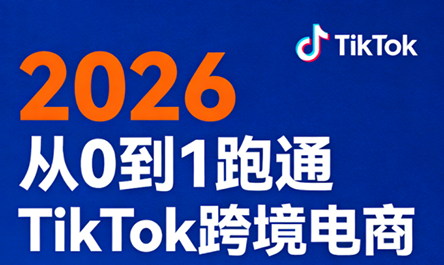 2026从0到1跑通TikTok跨境电商(更新4月)-老吴出海笔记