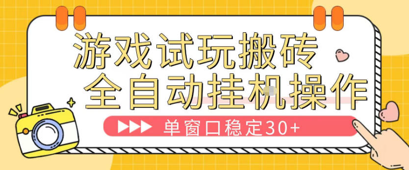 游戏试玩全自动挂G搬砖，单窗口稳定30＋，无脑挂G脚本全自动操作，稳定可靠【揭秘】-老吴出海笔记