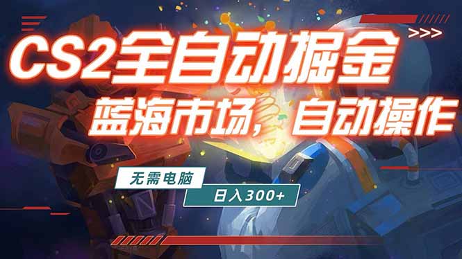 全球游戏CS2饰品交易平台自动批量捡漏赚米，小白轻松入门，包教包会，手机即可完成全部操作…-老吴出海笔记