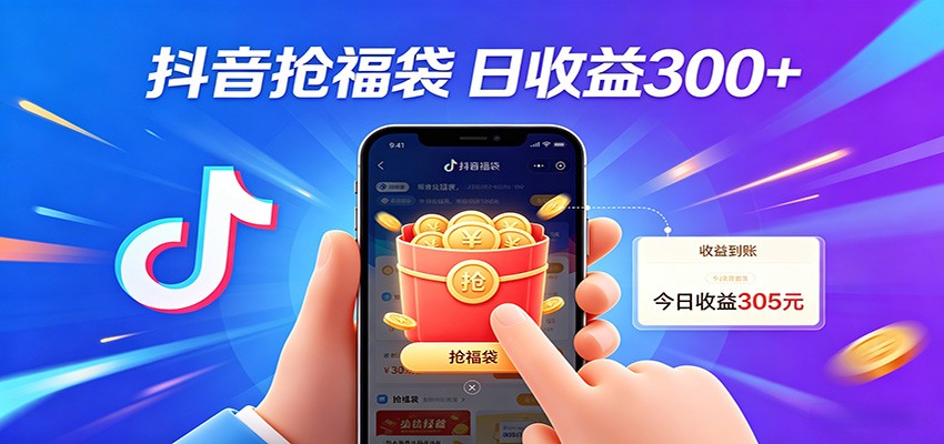 抖音福袋项目,零成本日入200+,小白秒上手-老吴出海笔记