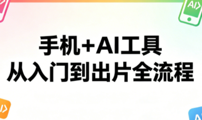 林老师·手机+AI工具,从入门到出片全流程-老吴出海笔记