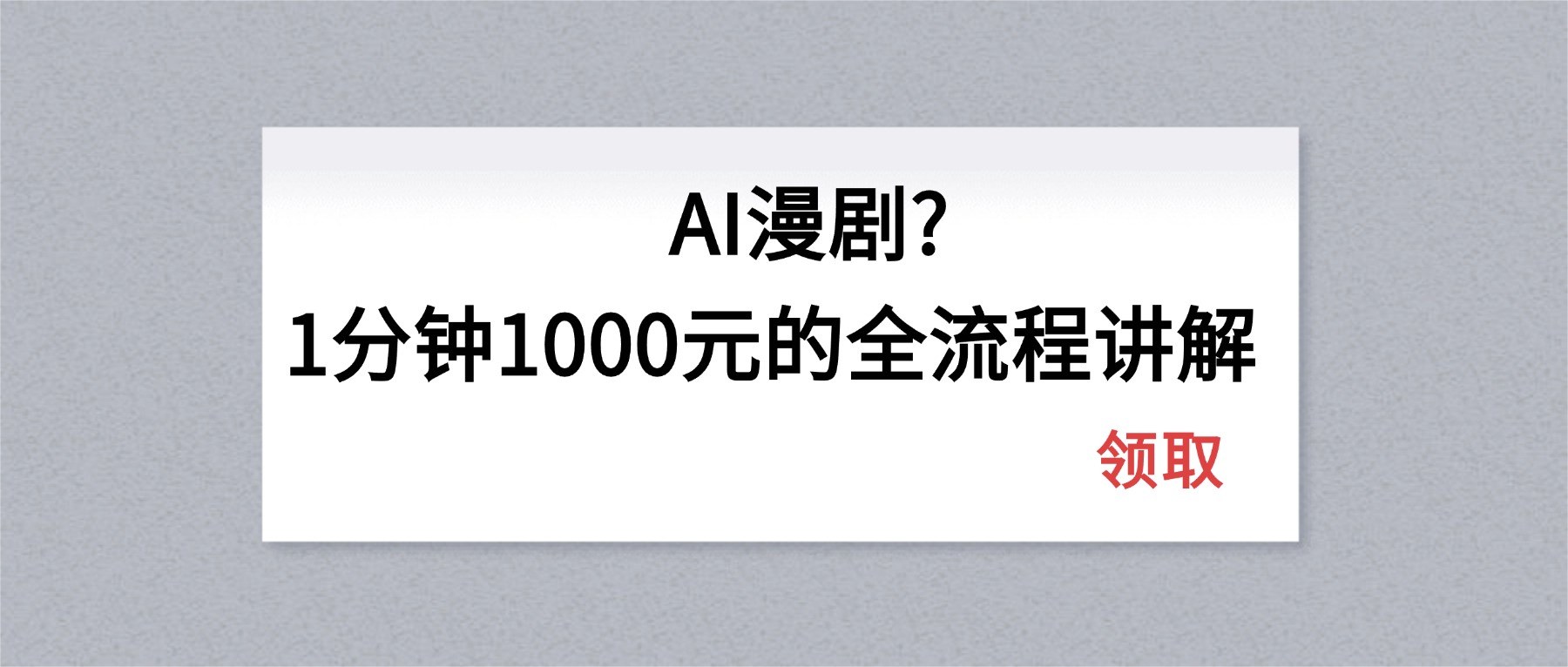 AI漫剧1分钟1000元的全流程讲解-老吴出海笔记