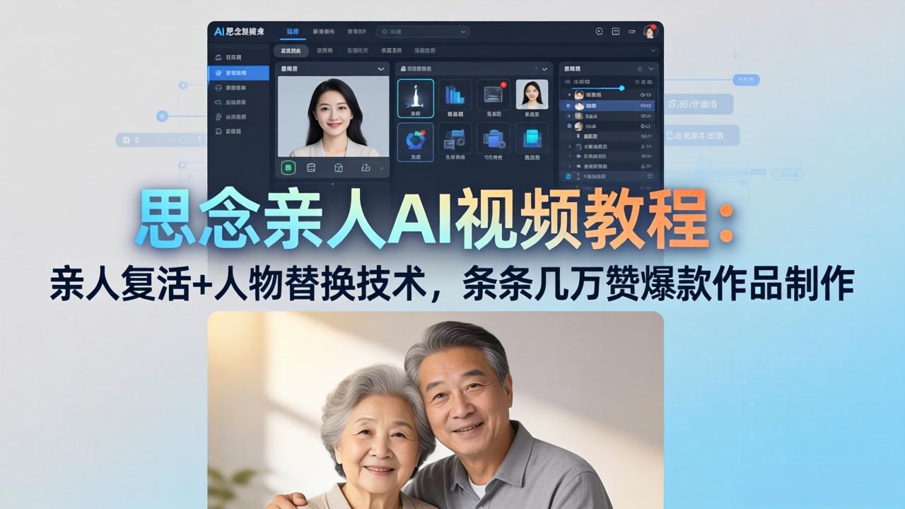 思念亲人AI视频教程：亲人复活+人物替换技术，条条几万赞爆款作品制作-老吴出海笔记