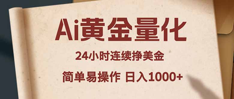 Ai黄金量化，24小时连续挣美金，小白轻松入手，简单易操作，日入1000+-老吴出海笔记