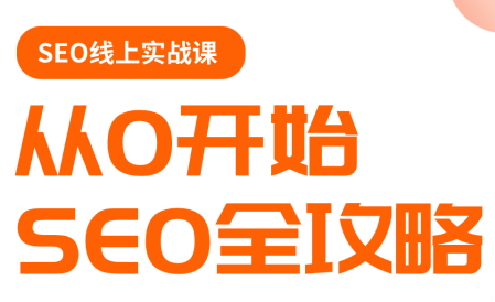若凡老师·谷歌SEO实操课(更新)-老吴出海笔记