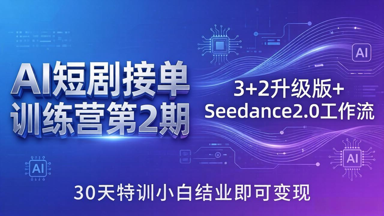 AI短剧接单训练营第2期：3+2升级版+Seedance2.0工作流，30天特训小白结业即可变现-老吴出海笔记