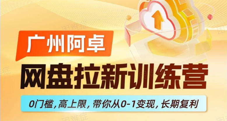 网盘拉新训练营，0门槛，高上限，带你从0-1变现，长期复利-老吴出海笔记
