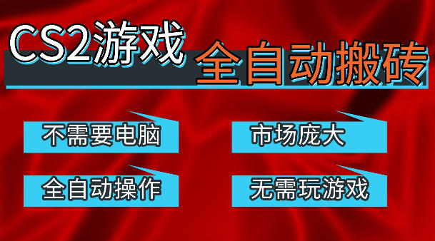 热门游戏国内交易平台自动捡漏賺米,不耗费时间,包教包会,手机即可完成全部操作,日入300+稳定副业【揭秘】-老吴出海笔记
