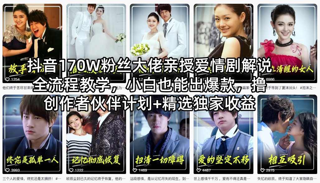 抖音170W粉丝大佬亲授爱情剧解说全流程教学,小白也能出爆款,撸创作者伙伴计划+精选独家收益-老吴出海笔记