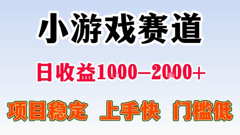 全年可变现项目,无门槛不露脸直播小游戏掘金,一天收益1k左右,在家就可以自己创业【揭秘】