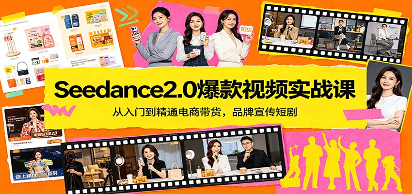 Seedance2.0爆款视频实战课：从入门到精通电商带货，品牌宣传短剧-老吴出海笔记