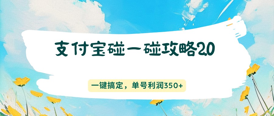 支付宝碰一碰攻略2.0,一键搞定,单号利润350+-老吴出海笔记