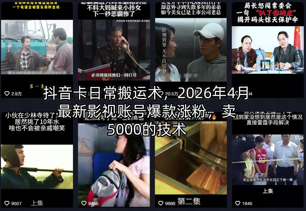 抖音卡日常搬运术,2026年4月最新影视账号爆款涨粉,卖5000的技术-老吴出海笔记
