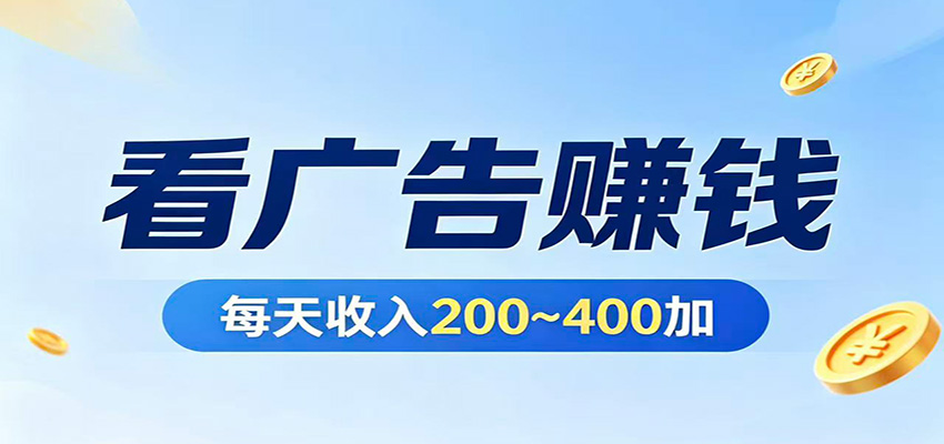 在家看广告日收300左右，零难度启动，不占时间，随时随地都能赚-老吴出海笔记