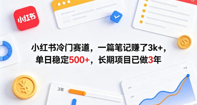 小红书冷门赛道,一篇笔记賺了3k+,单日稳定500+,长期项目已做3年【揭秘】-老吴出海笔记