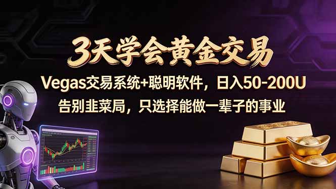 3天学会黄金交易,Vegas交易技术+聪明软件,日赚50-100U-老吴出海笔记